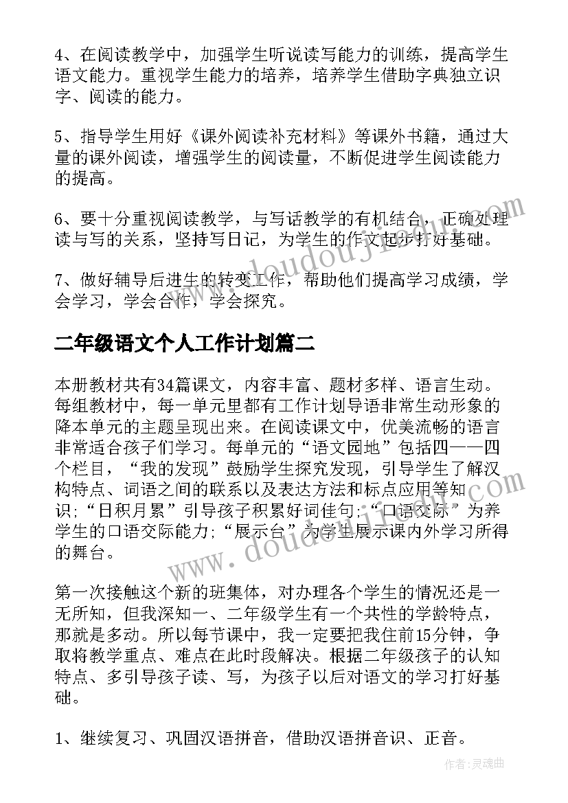 二年级语文个人工作计划 二年级语文教师个人教学工作计划(通用5篇)