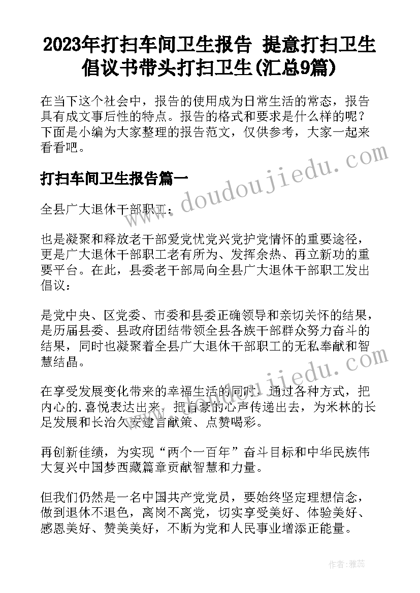 2023年打扫车间卫生报告 提意打扫卫生倡议书带头打扫卫生(汇总9篇)