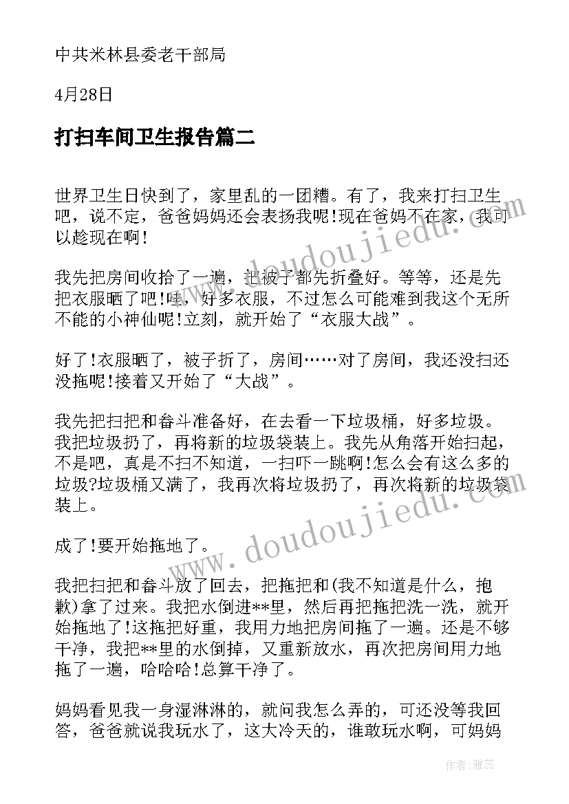 2023年打扫车间卫生报告 提意打扫卫生倡议书带头打扫卫生(汇总9篇)