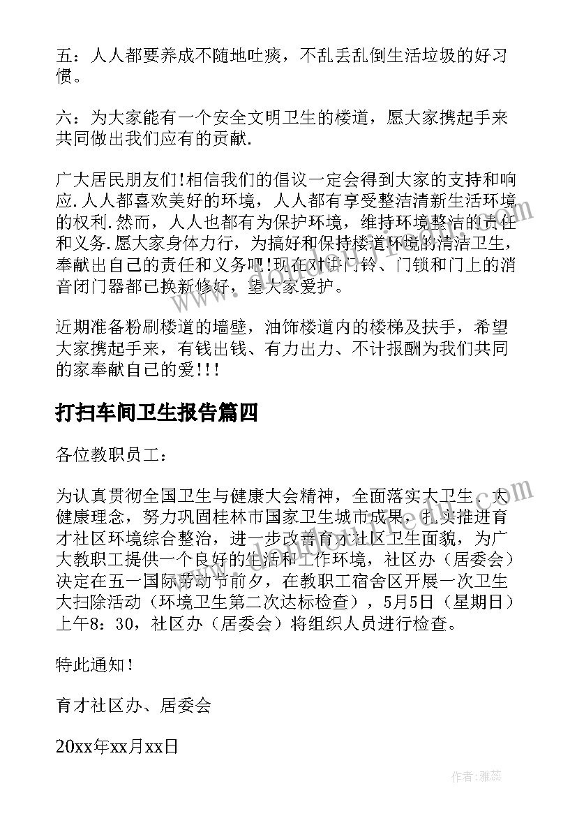 2023年打扫车间卫生报告 提意打扫卫生倡议书带头打扫卫生(汇总9篇)