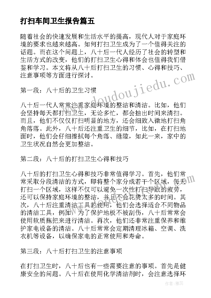 2023年打扫车间卫生报告 提意打扫卫生倡议书带头打扫卫生(汇总9篇)