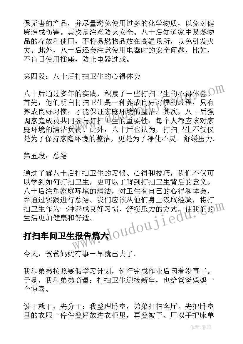 2023年打扫车间卫生报告 提意打扫卫生倡议书带头打扫卫生(汇总9篇)