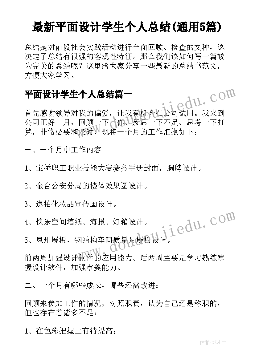 最新平面设计学生个人总结(通用5篇)