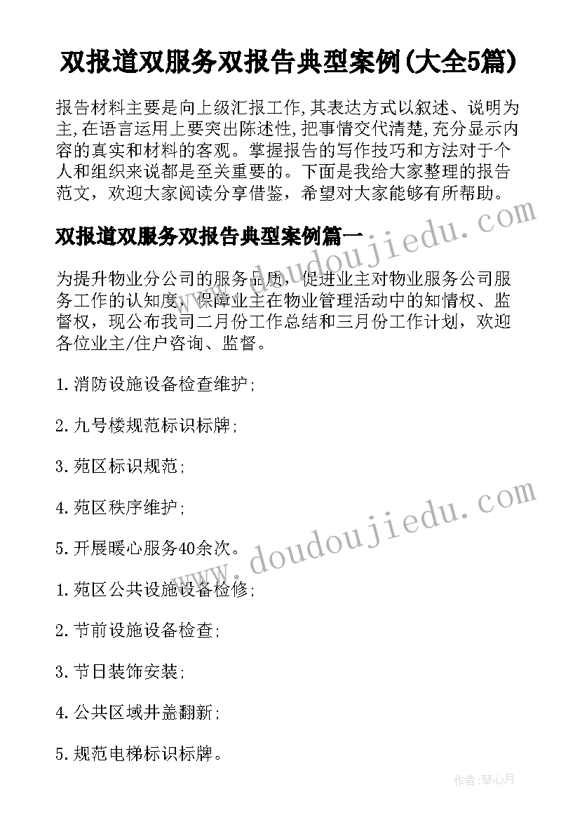 双报道双服务双报告典型案例(大全5篇)