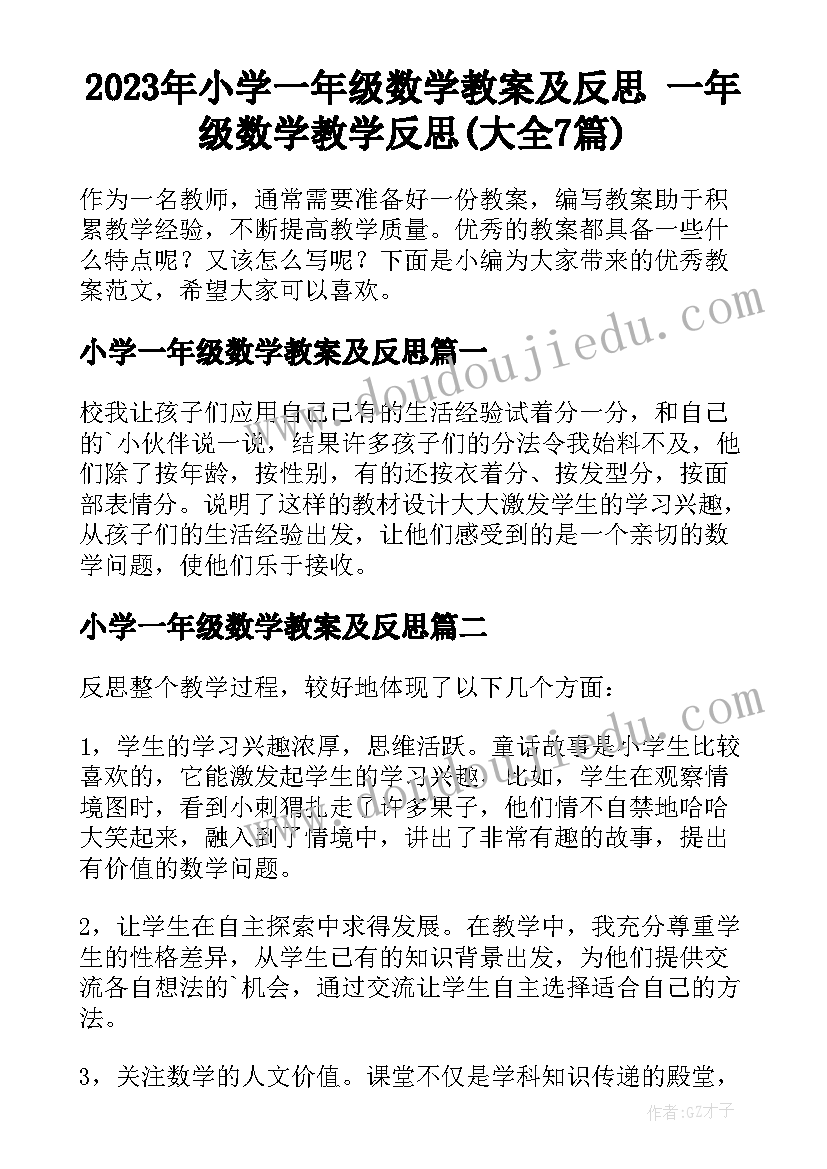 2023年小学一年级数学教案及反思 一年级数学教学反思(大全7篇)