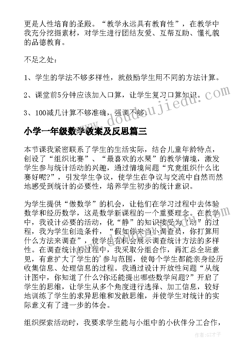 2023年小学一年级数学教案及反思 一年级数学教学反思(大全7篇)