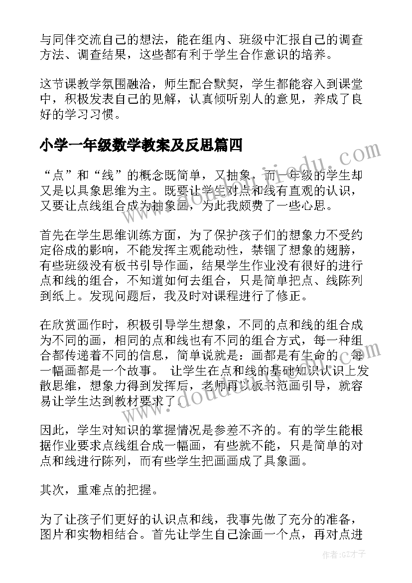 2023年小学一年级数学教案及反思 一年级数学教学反思(大全7篇)