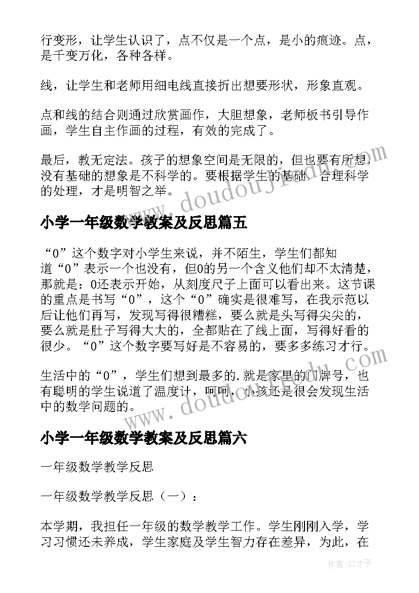 2023年小学一年级数学教案及反思 一年级数学教学反思(大全7篇)