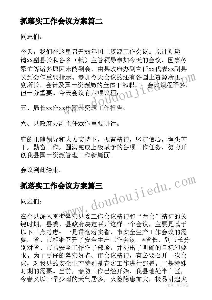 2023年抓落实工作会议方案(优秀5篇)