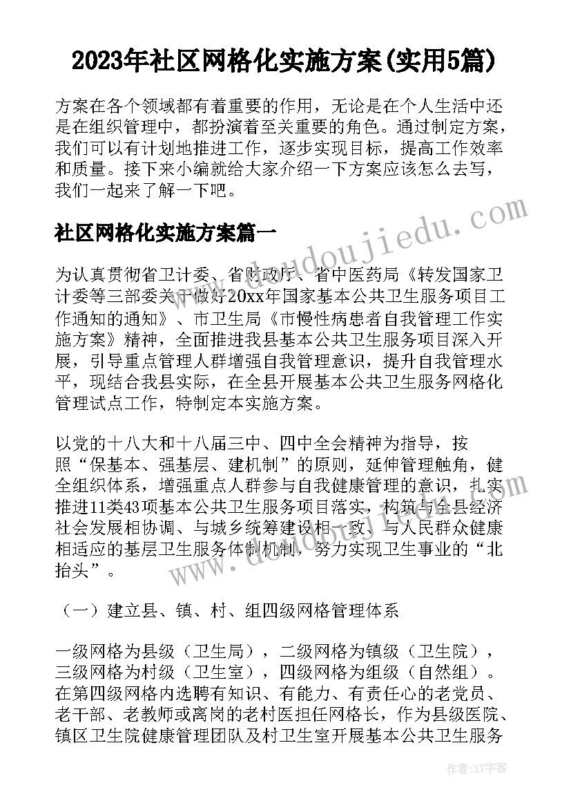 2023年社区网格化实施方案(实用5篇)