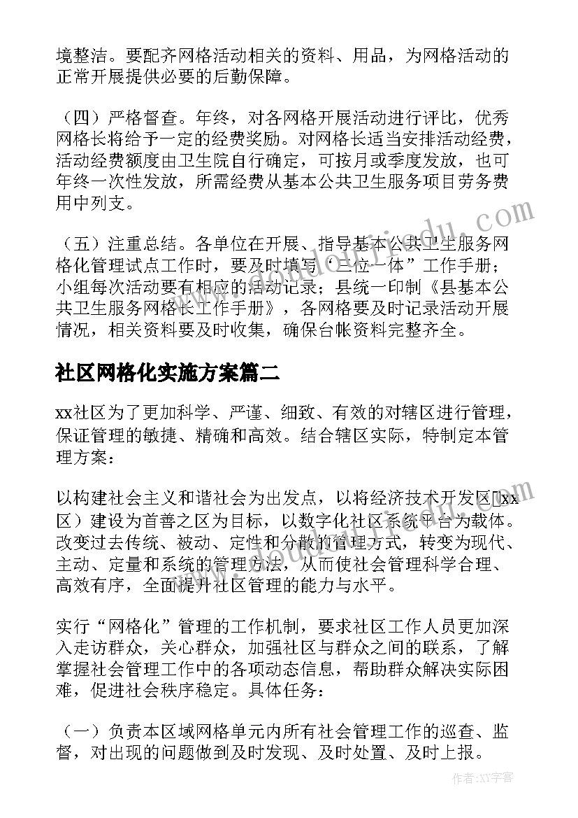 2023年社区网格化实施方案(实用5篇)