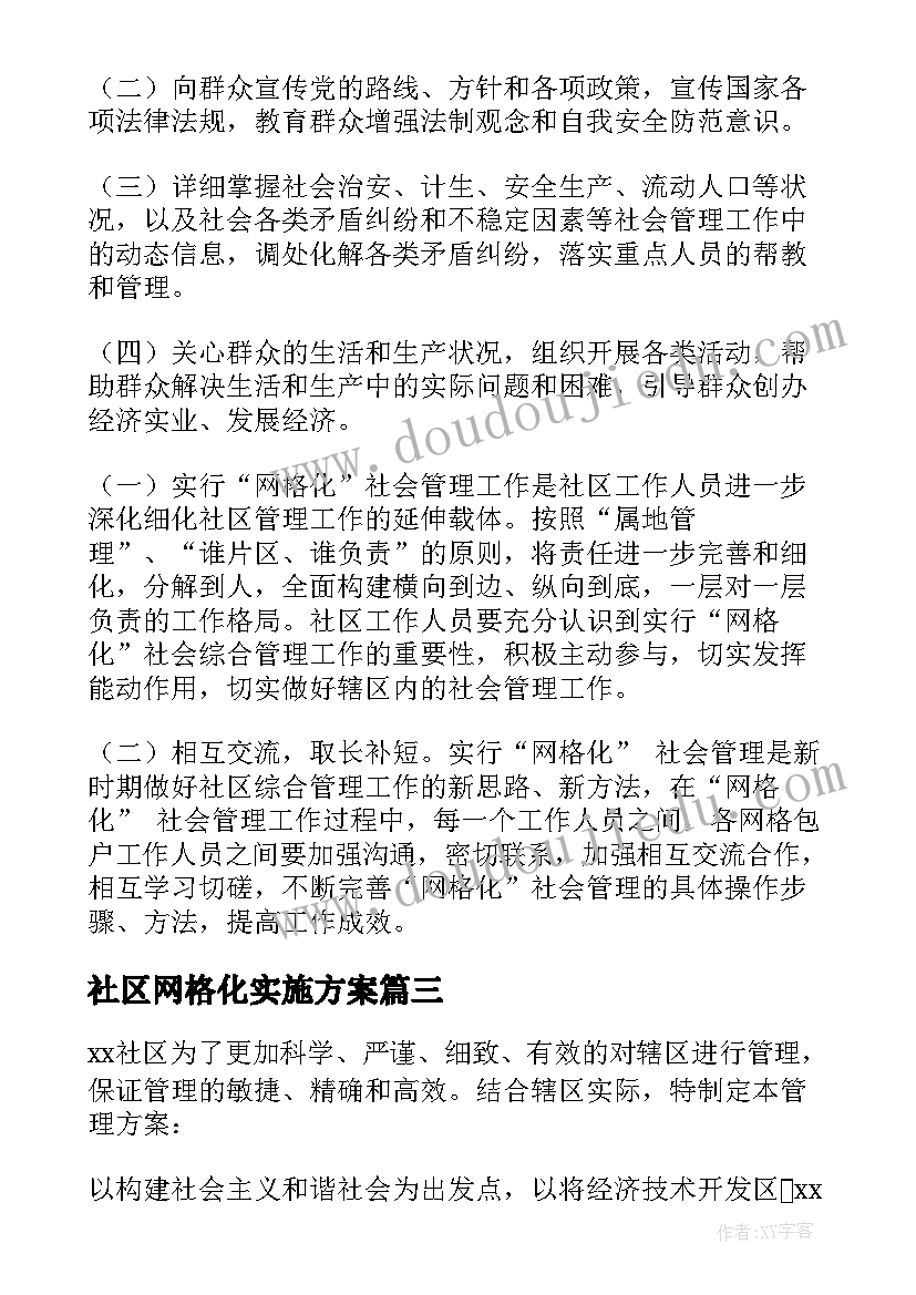 2023年社区网格化实施方案(实用5篇)