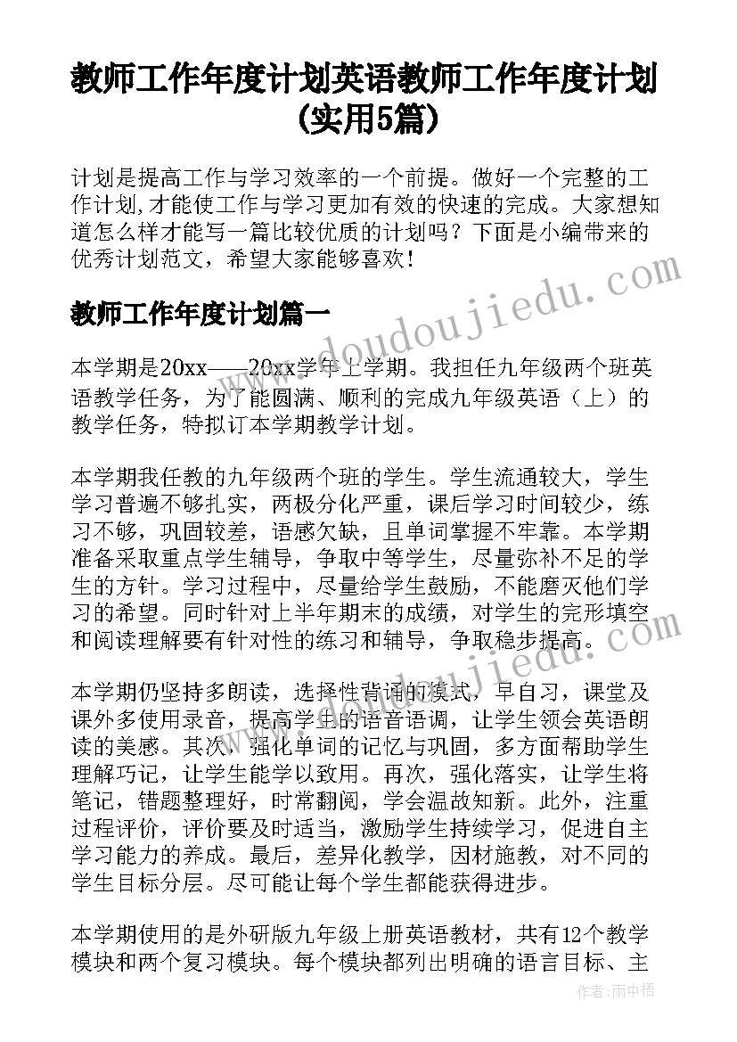 教师工作年度计划 英语教师工作年度计划(实用5篇)