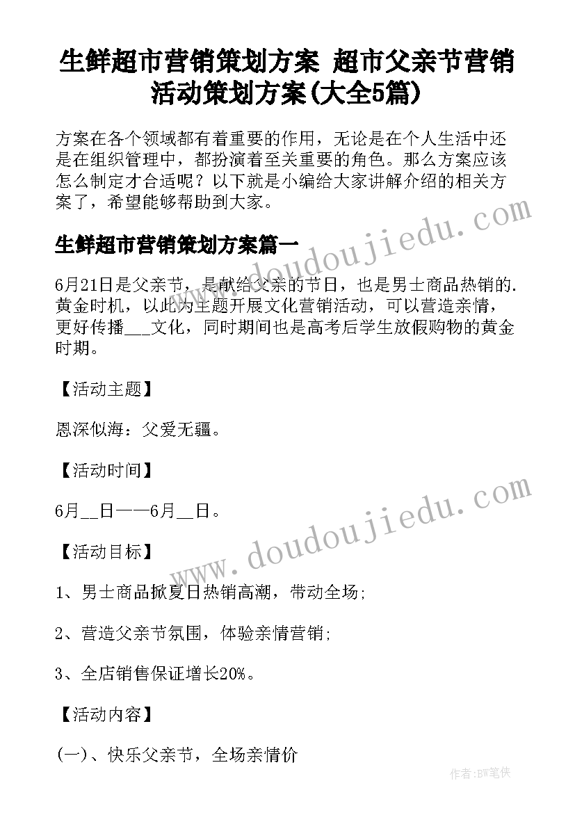 生鲜超市营销策划方案 超市父亲节营销活动策划方案(大全5篇)