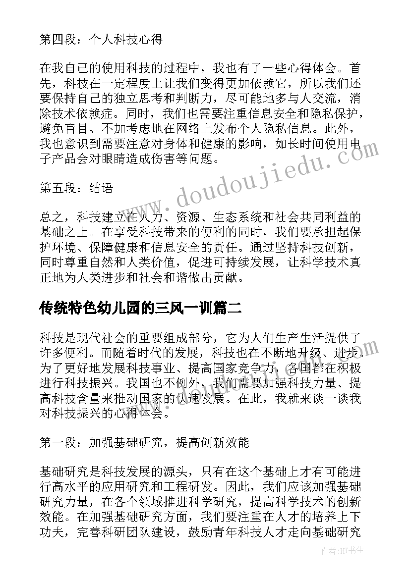 2023年传统特色幼儿园的三风一训 科技心得体会格式(通用5篇)