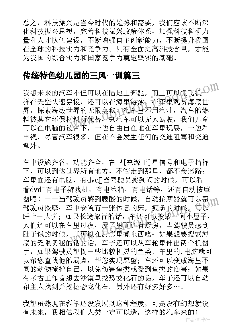 2023年传统特色幼儿园的三风一训 科技心得体会格式(通用5篇)