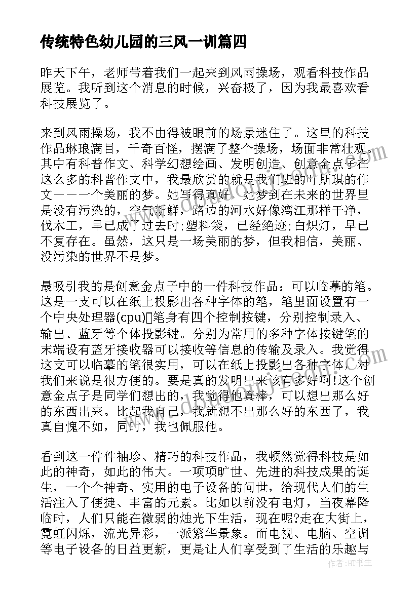 2023年传统特色幼儿园的三风一训 科技心得体会格式(通用5篇)