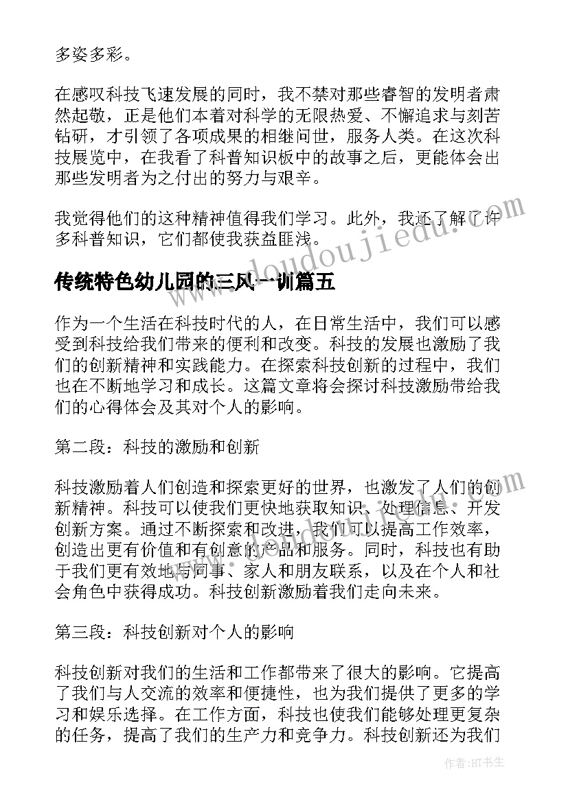 2023年传统特色幼儿园的三风一训 科技心得体会格式(通用5篇)