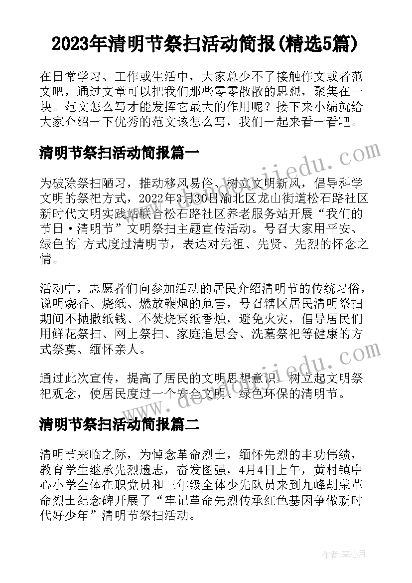2023年清明节祭扫活动简报(精选5篇)