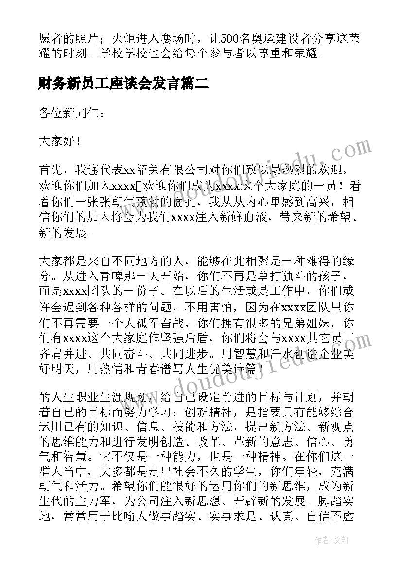 财务新员工座谈会发言(通用5篇)