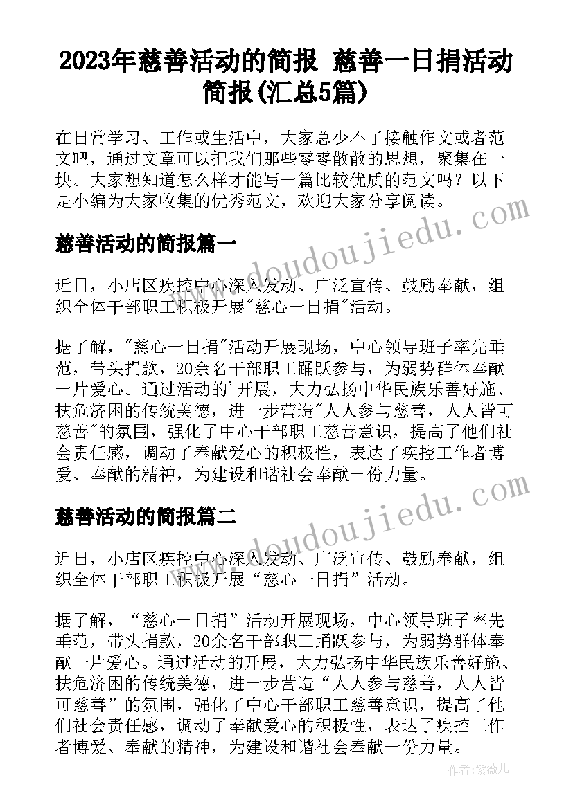 2023年慈善活动的简报 慈善一日捐活动简报(汇总5篇)