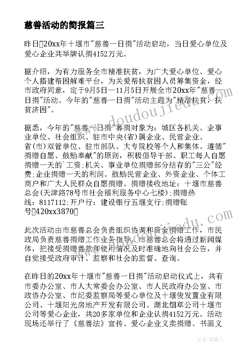 2023年慈善活动的简报 慈善一日捐活动简报(汇总5篇)