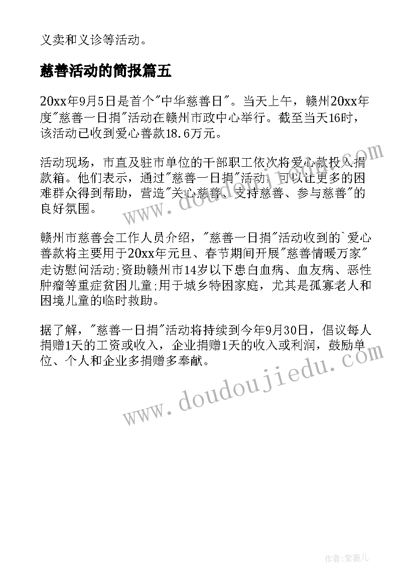 2023年慈善活动的简报 慈善一日捐活动简报(汇总5篇)