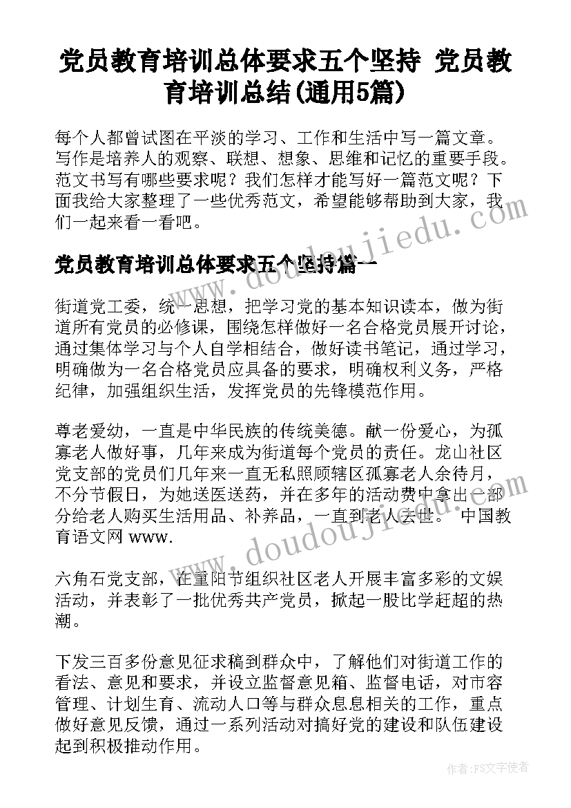 党员教育培训总体要求五个坚持 党员教育培训总结(通用5篇)