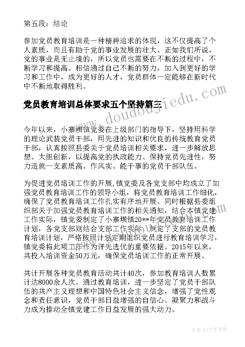 党员教育培训总体要求五个坚持 党员教育培训总结(通用5篇)