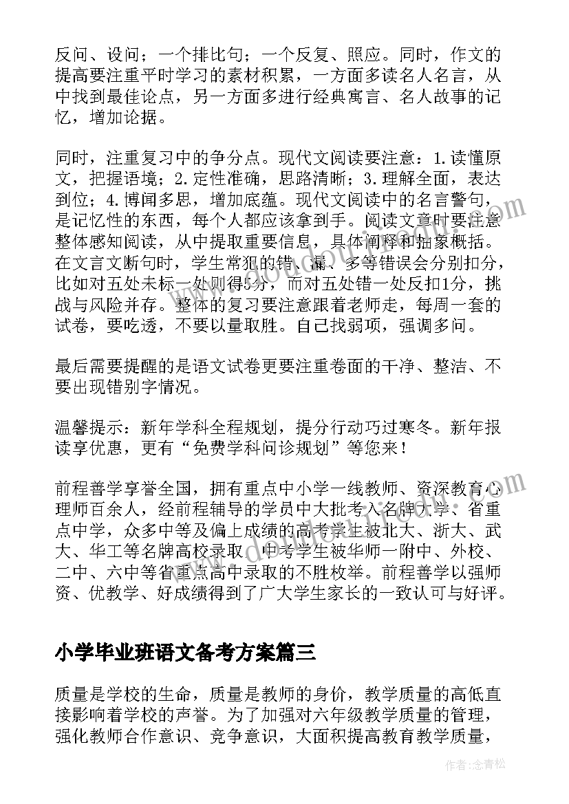 最新小学毕业班语文备考方案(汇总5篇)