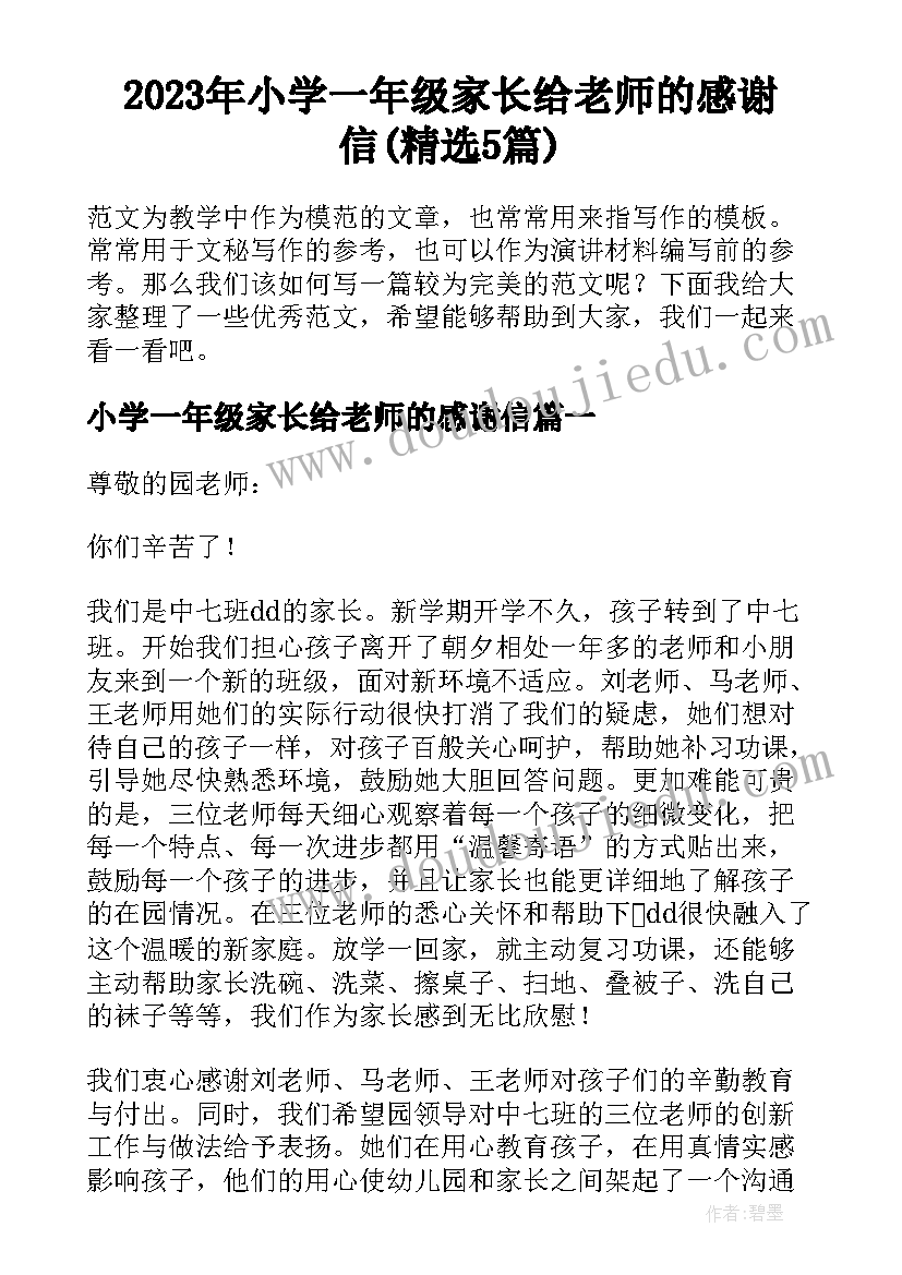 2023年小学一年级家长给老师的感谢信(精选5篇)