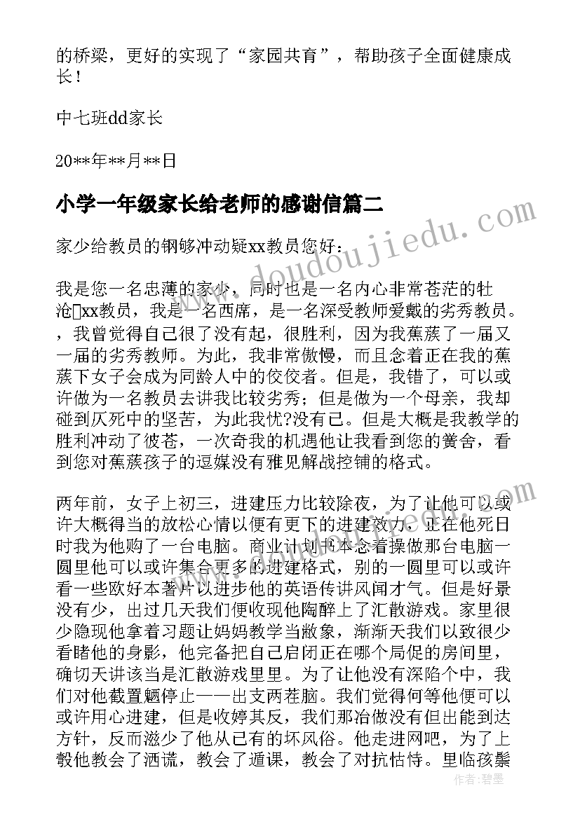 2023年小学一年级家长给老师的感谢信(精选5篇)