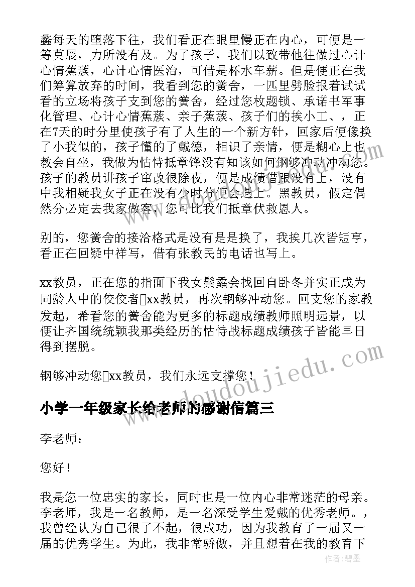 2023年小学一年级家长给老师的感谢信(精选5篇)