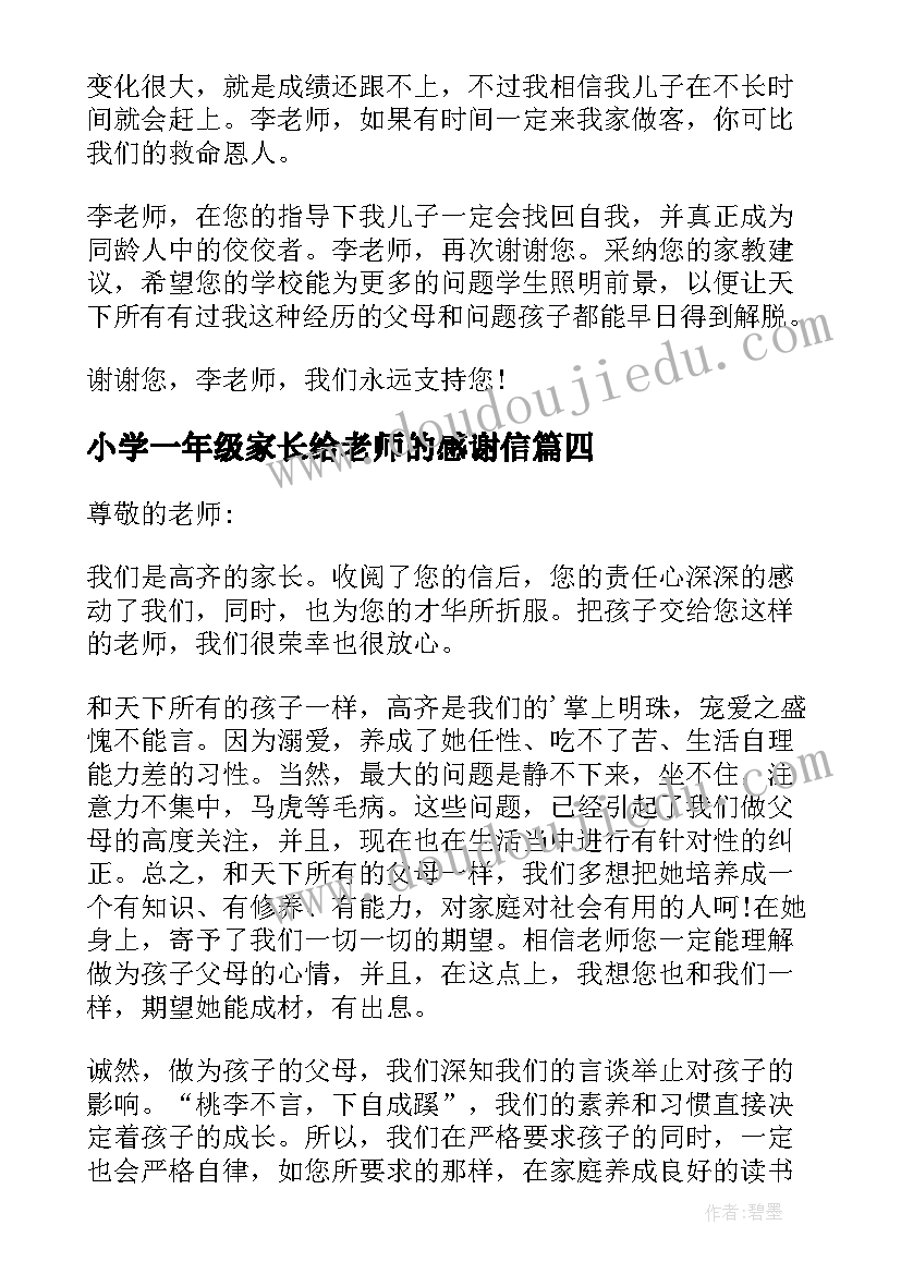 2023年小学一年级家长给老师的感谢信(精选5篇)