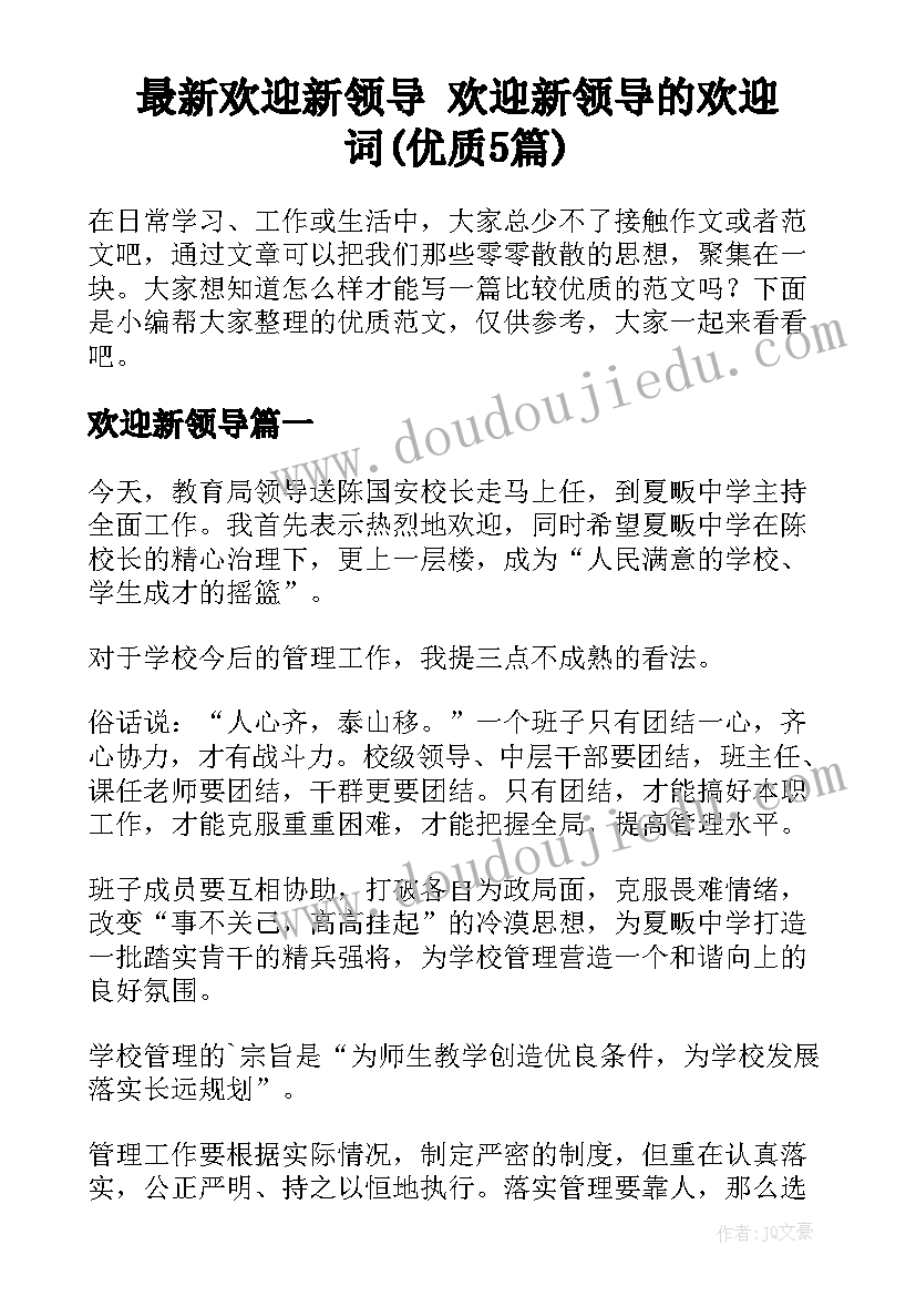 最新欢迎新领导 欢迎新领导的欢迎词(优质5篇)