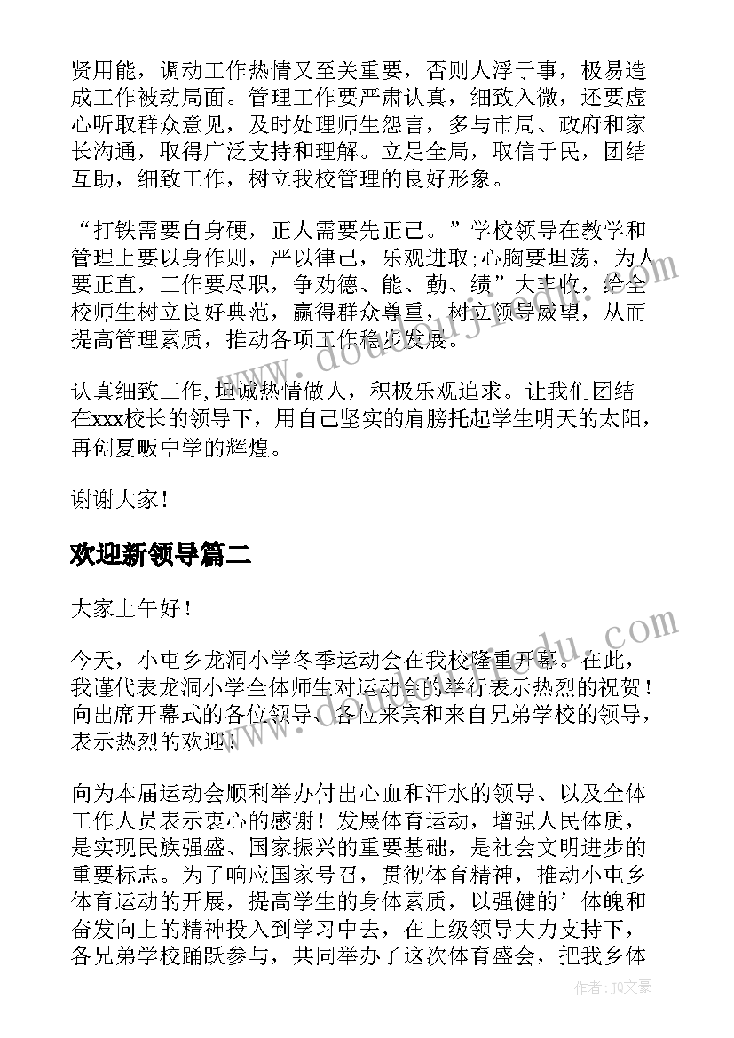 最新欢迎新领导 欢迎新领导的欢迎词(优质5篇)