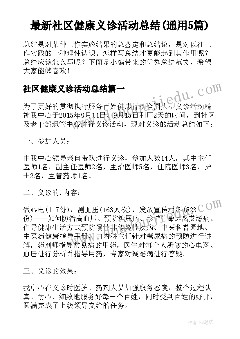 最新社区健康义诊活动总结(通用5篇)