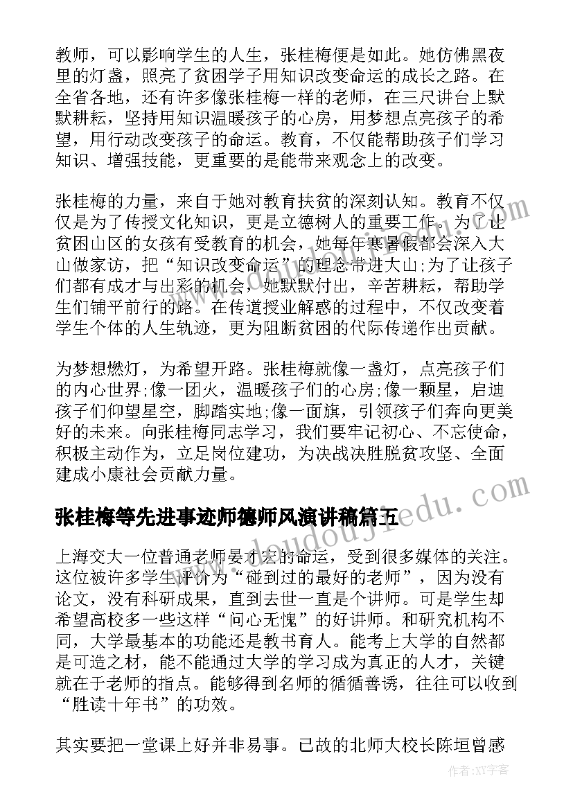 最新张桂梅等先进事迹师德师风演讲稿 师德师风张桂梅先进事迹心得体会(模板5篇)