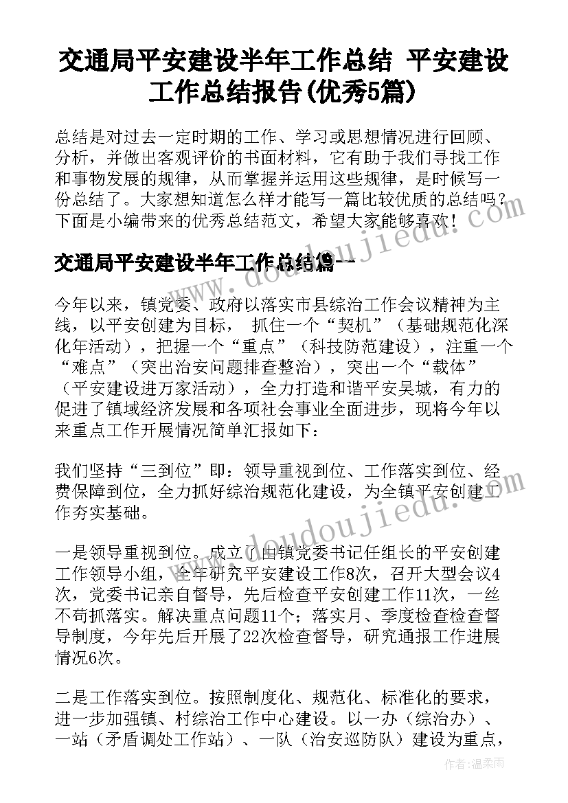 交通局平安建设半年工作总结 平安建设工作总结报告(优秀5篇)