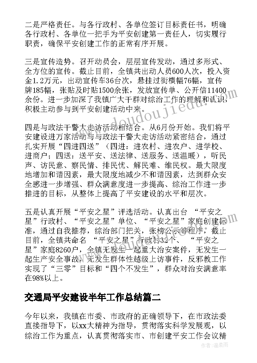 交通局平安建设半年工作总结 平安建设工作总结报告(优秀5篇)