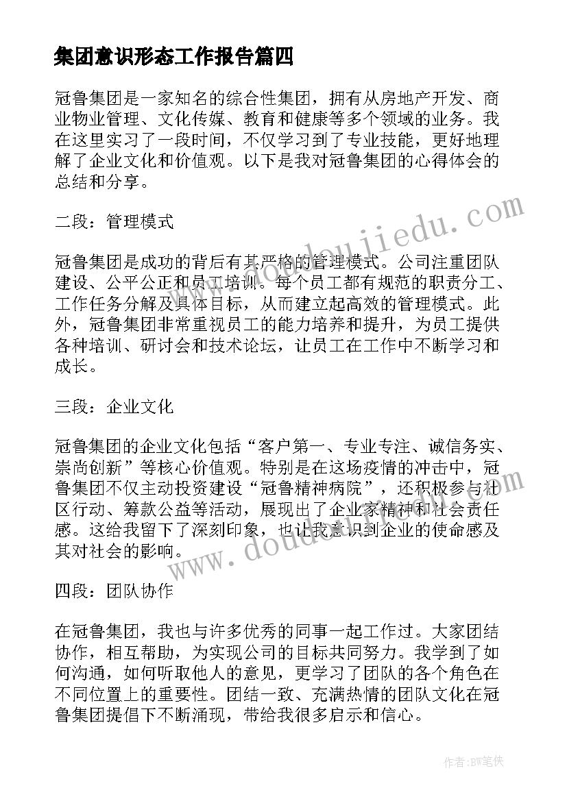 最新集团意识形态工作报告(实用6篇)