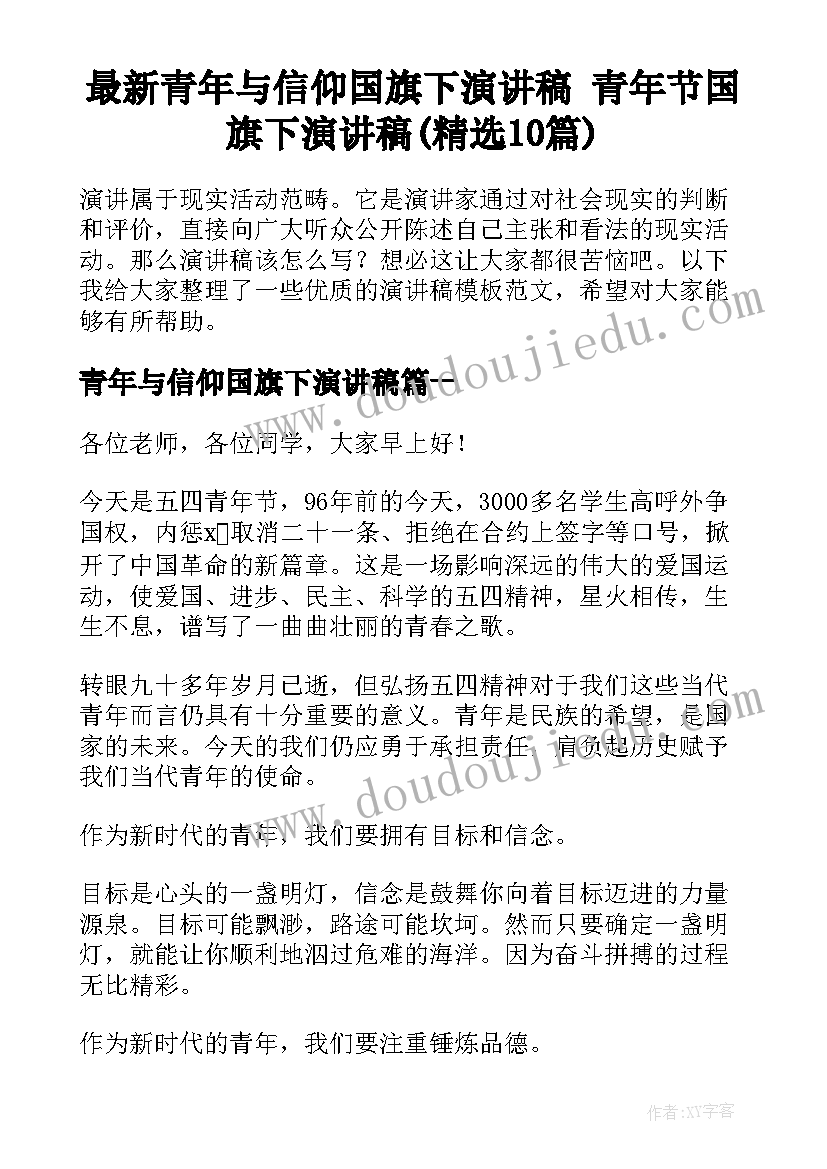 最新青年与信仰国旗下演讲稿 青年节国旗下演讲稿(精选10篇)