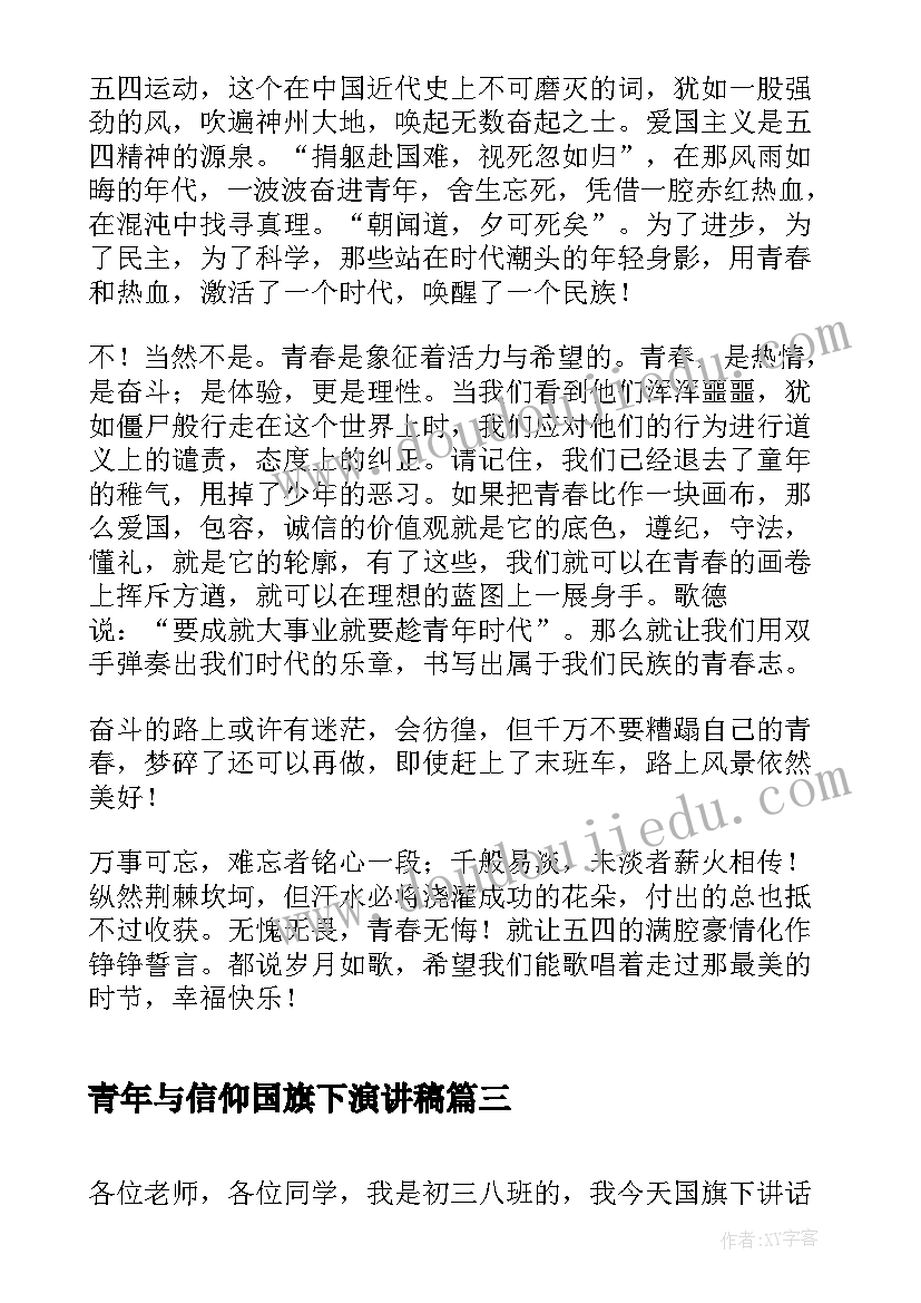 最新青年与信仰国旗下演讲稿 青年节国旗下演讲稿(精选10篇)