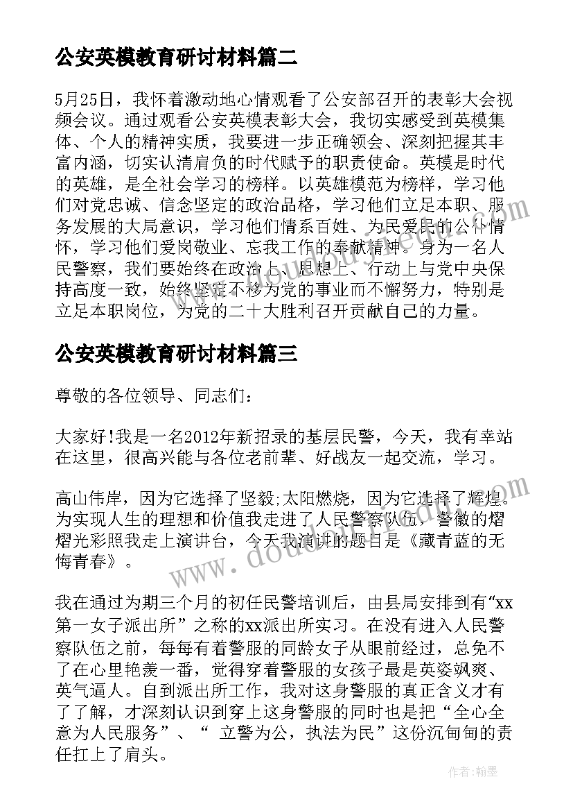 最新公安英模教育研讨材料 公安英模心得体会(优秀7篇)