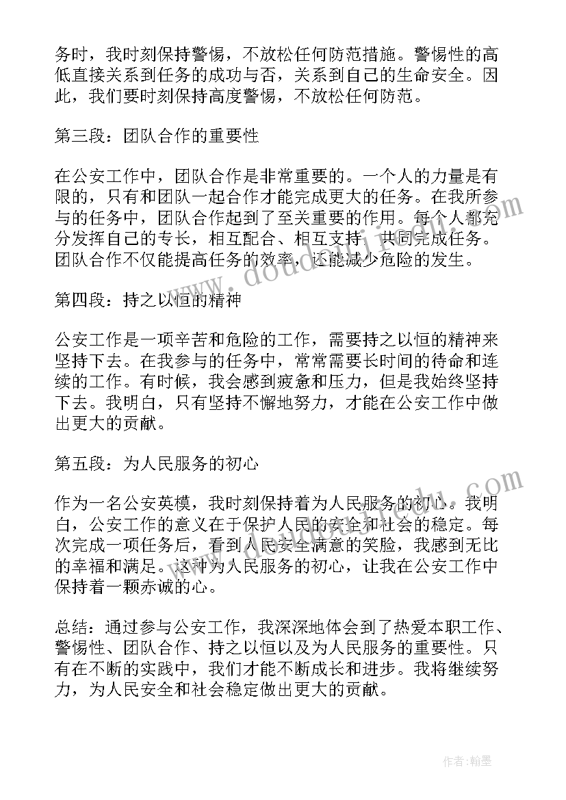 最新公安英模教育研讨材料 公安英模心得体会(优秀7篇)