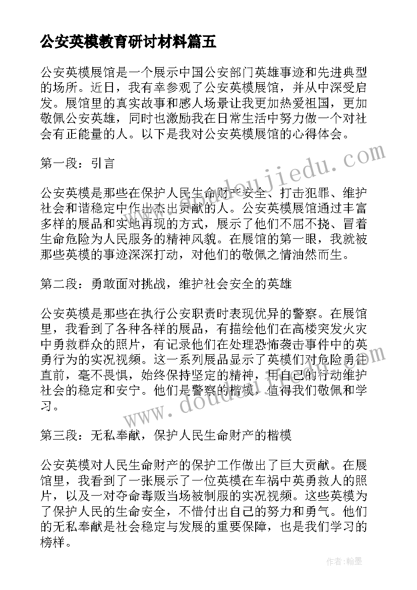 最新公安英模教育研讨材料 公安英模心得体会(优秀7篇)