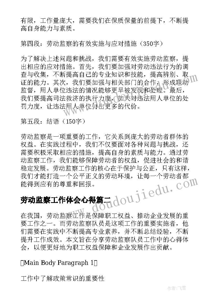 最新劳动监察工作体会心得(优秀6篇)