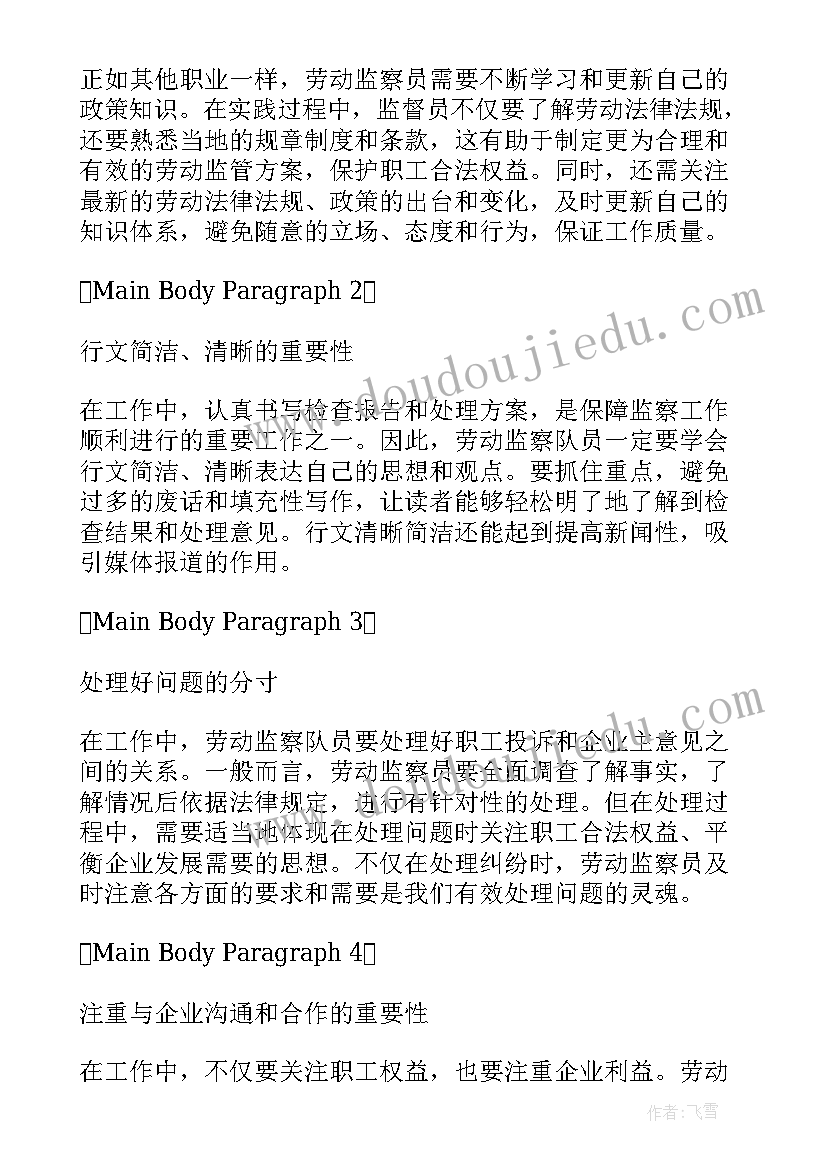 最新劳动监察工作体会心得(优秀6篇)