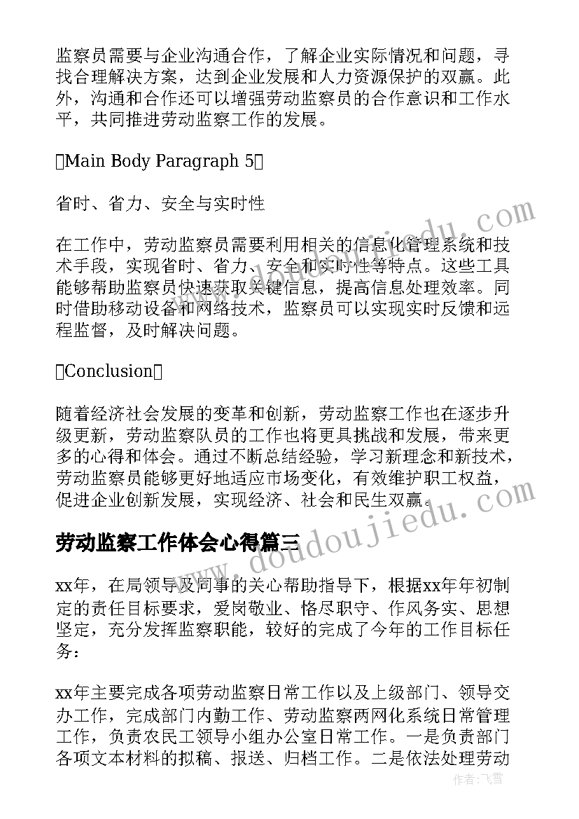 最新劳动监察工作体会心得(优秀6篇)