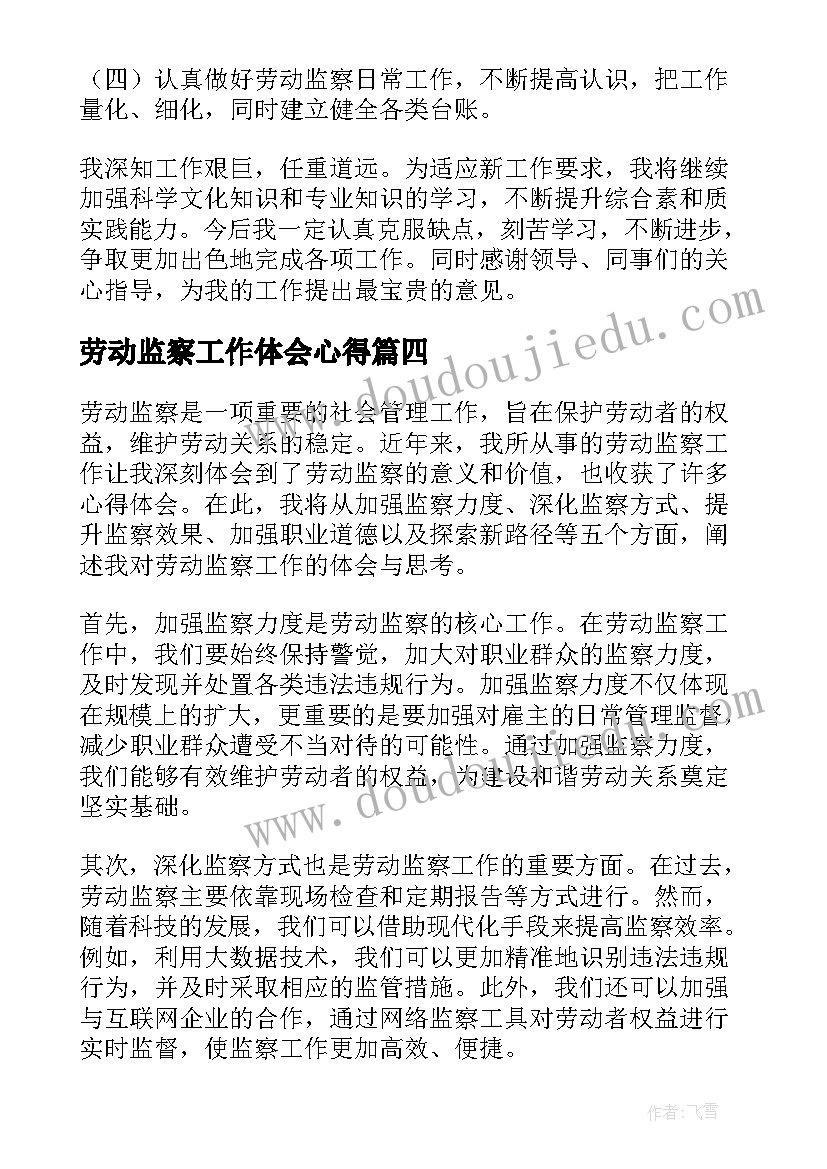 最新劳动监察工作体会心得(优秀6篇)